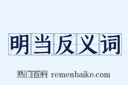 明当反义词是什么意思的图片